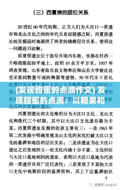 (发现甜蜜的点滴作文) 发现甜蜜的点滴：以糖果和曲奇为灵感，探索甜甜的你的快乐秘诀